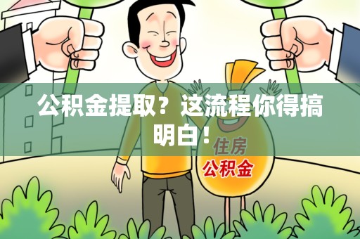 诏安公积金提取？这流程你得搞明白！