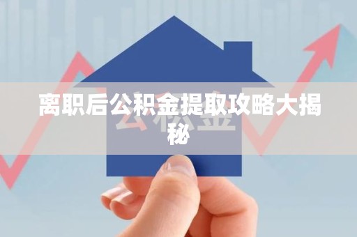 诏安离职后公积金提取攻略大揭秘