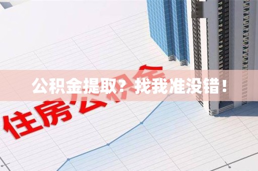 诏安公积金提取?找我准没错! 诏安公积金提取?找我准没错!