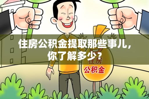 诏安住房公积金提取那些事儿，你了解多少？