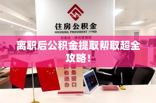 诏安离职后公积金提取帮取超全攻略！