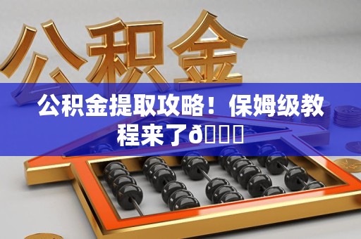 诏安公积金提取攻略！保姆级教程来了😎