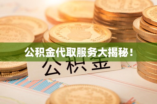 诏安公积金代取服务大揭秘！
