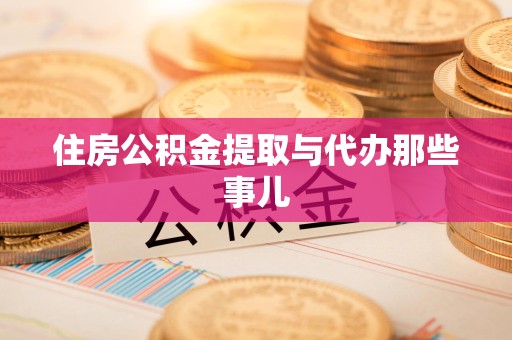 诏安住房公积金提取与代办那些事儿