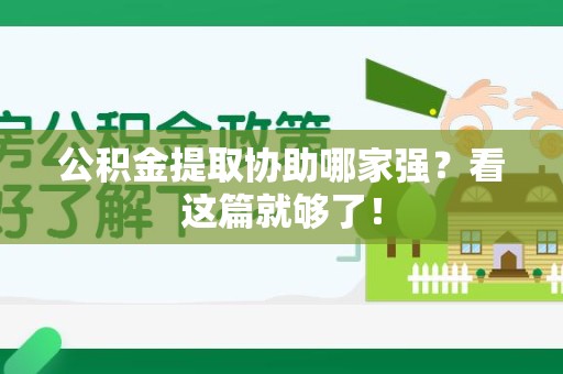 诏安公积金提取协助哪家强？看这篇就够了！