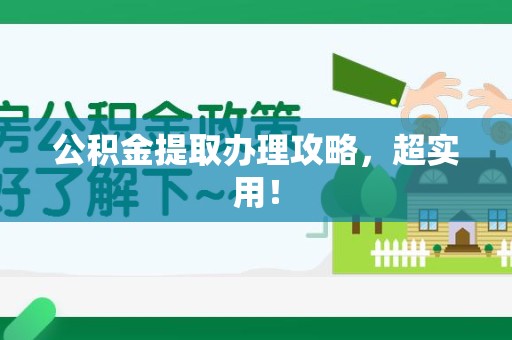 诏安公积金提取办理攻略，超实用！