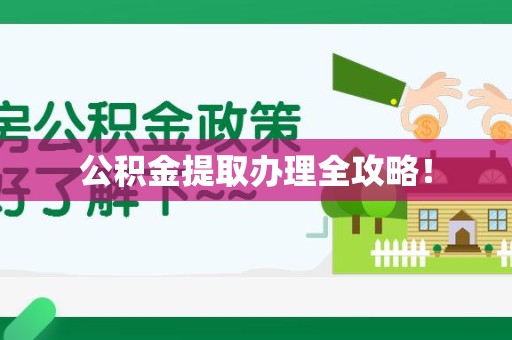 诏安公积金提取办理全攻略！