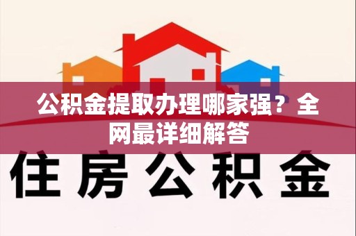 诏安公积金提取办理哪家强？全网最详细解答