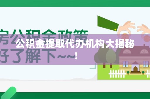 诏安公积金提取代办机构大揭秘！