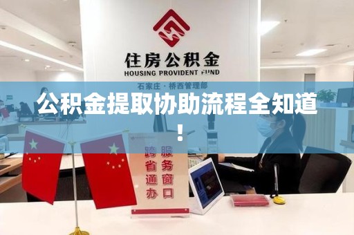诏安公积金提取协助流程全知道！