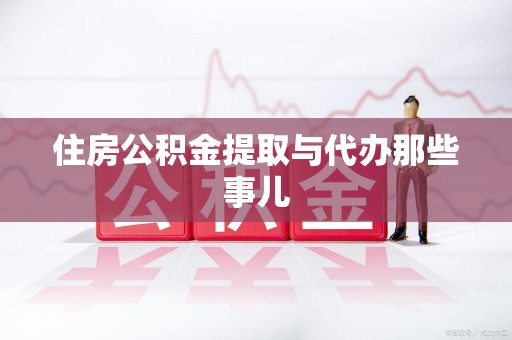 诏安住房公积金提取与代办那些事儿