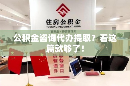 诏安公积金咨询代办提取？看这篇就够了！