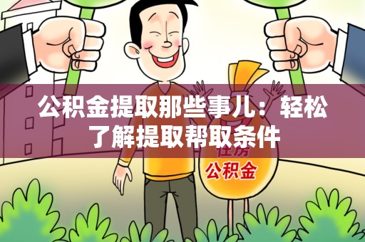 诏安公积金提取那些事儿：轻松了解提取帮取条件