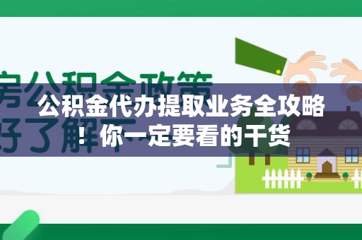 诏安公积金代办提取业务全攻略！你一定要看的干货