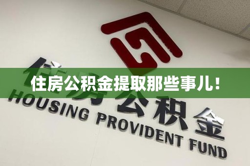 诏安住房公积金提取那些事儿！
