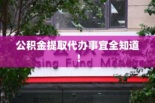 诏安公积金提取代办事宜全知道！