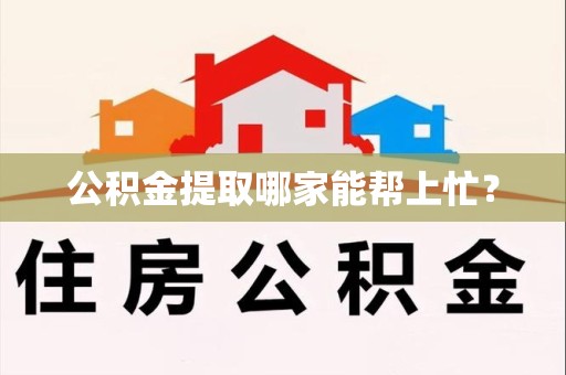 诏安公积金提取哪家能帮上忙? 诏安公积金提取哪家能帮上忙?