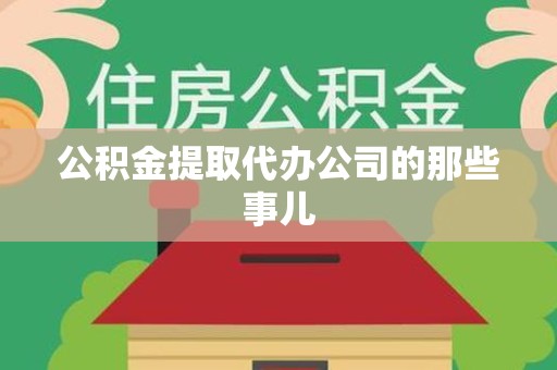 诏安公积金提取代办公司的那些事儿 诏安公积金提取代办公司的那些事儿