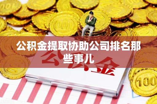 诏安公积金提取协助公司排名那些事儿