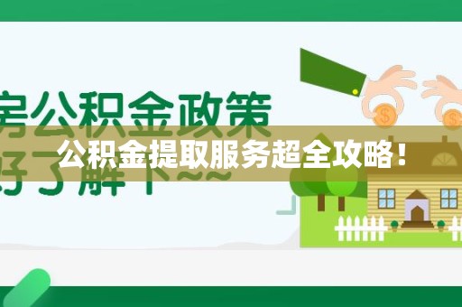 诏安公积金提取服务超全攻略！