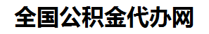 诏安住房公积金代办网-专注诏安国管公积金提取代办公司【24小时服务】